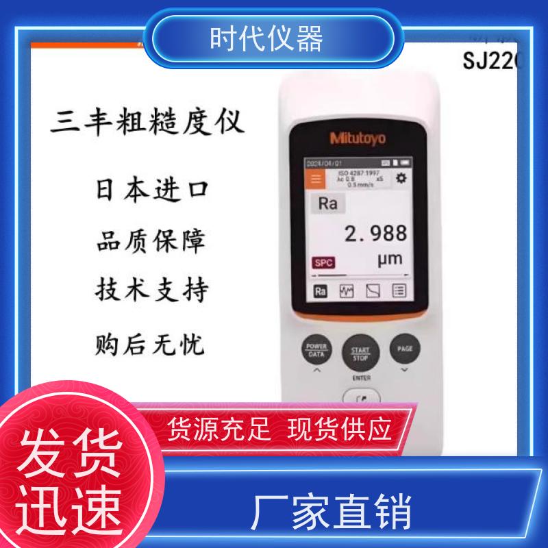 Mitutoyo SJ220 粗糙度检测仪 多仓发货 时效保证