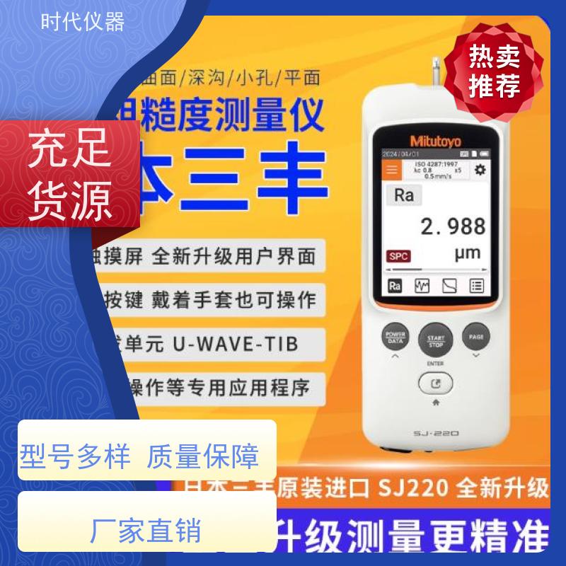 三丰 SJ220 便携式表面粗糙度仪 多仓发货 时效保证