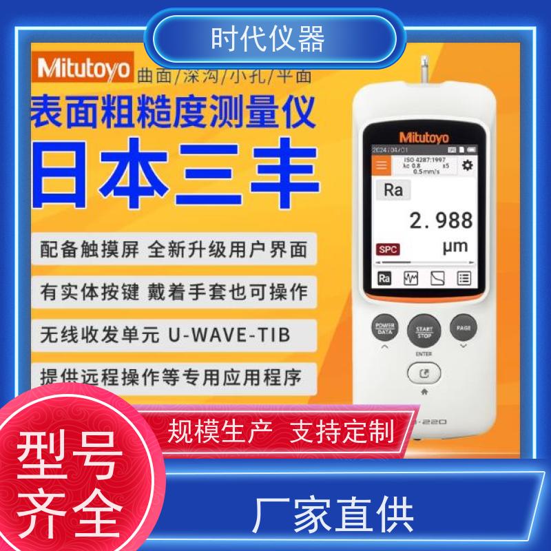 日本三丰 SJ220 手提式粗糙度仪 多仓发货 时效保证