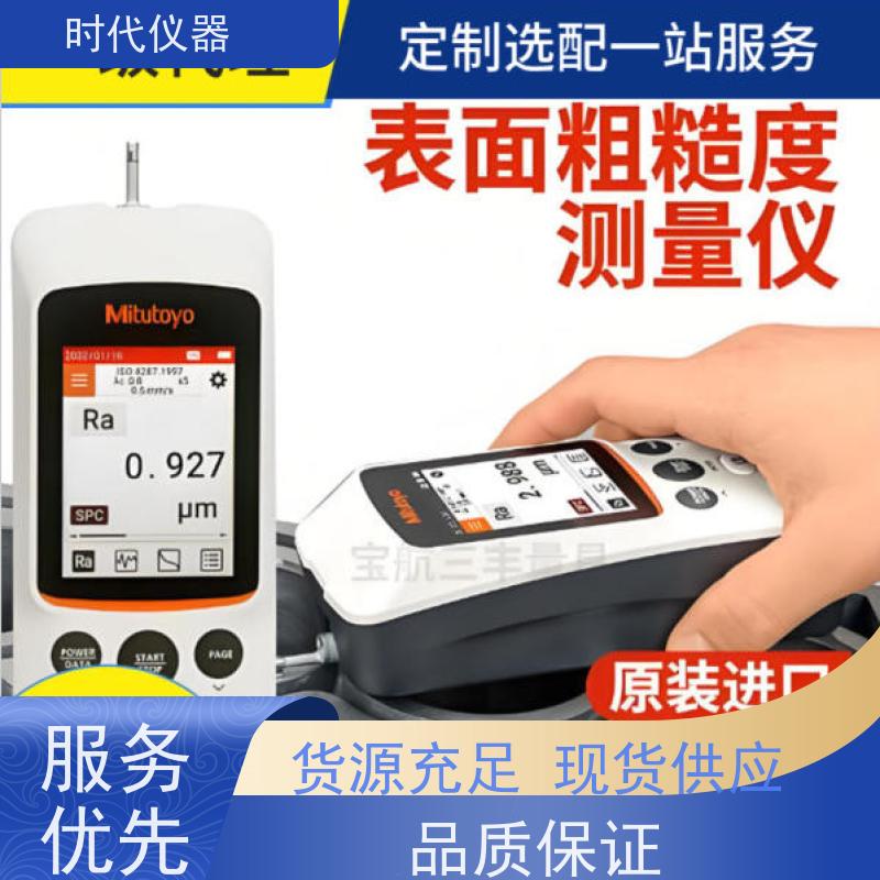 Mitutoyo SJ220 手持式粗糙度仪 多仓发货 时效保证