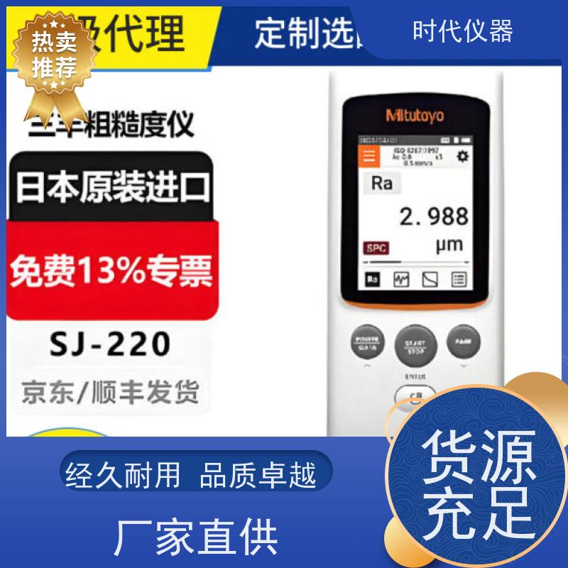 日本三丰 SJ220 表面粗糙度仪 多仓发货 时效保证