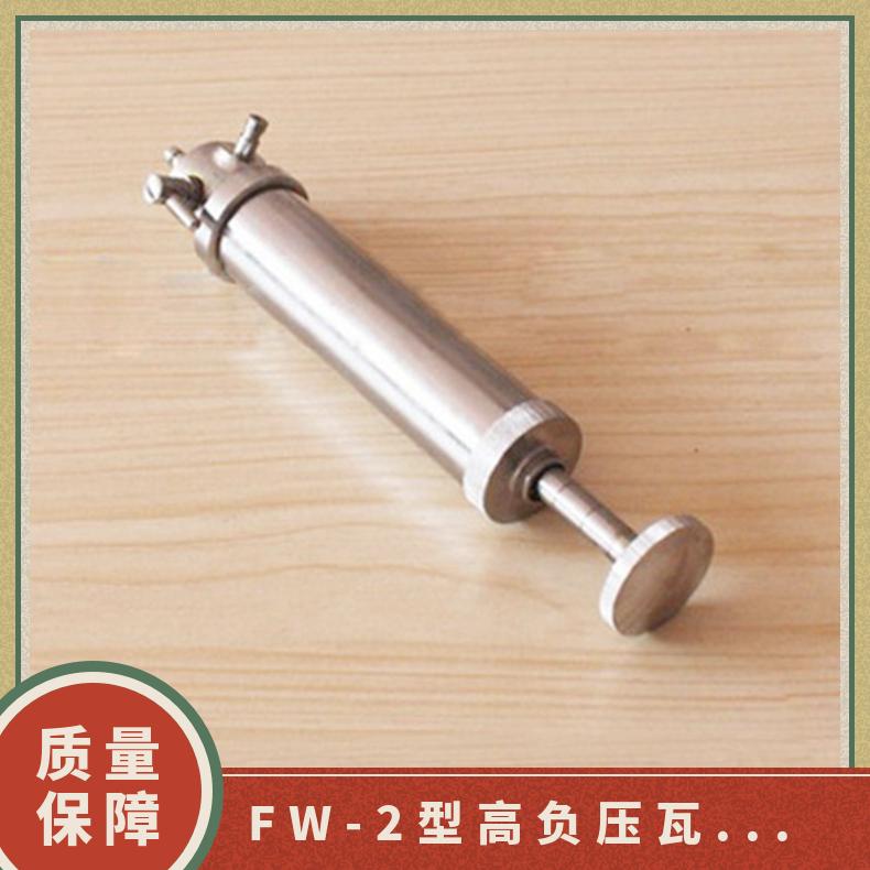 煤矿井下FW-2型高负压瓦斯采取器 采样流量0.1-1.5L/min
