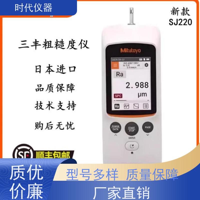 Mitutoyo SJ220 手持式粗糙度仪 质量保证 品质无忧