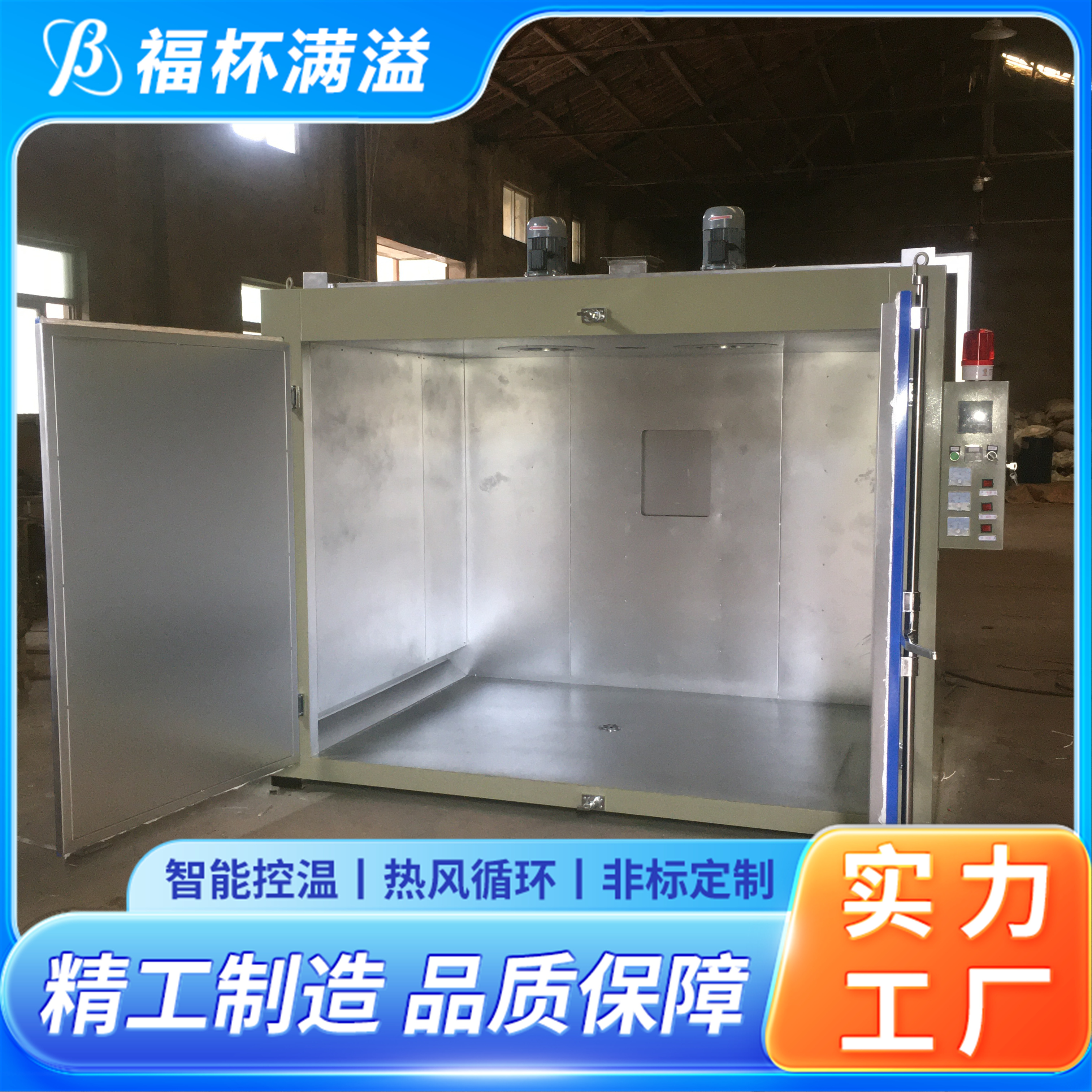 独特的减压门设计 减少意外事故 油桶烘箱 高效节能 福杯满溢