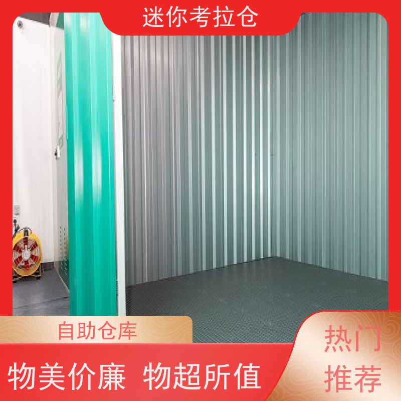 迷你考拉仓上海长宁搬家物品寄存仓库价目表