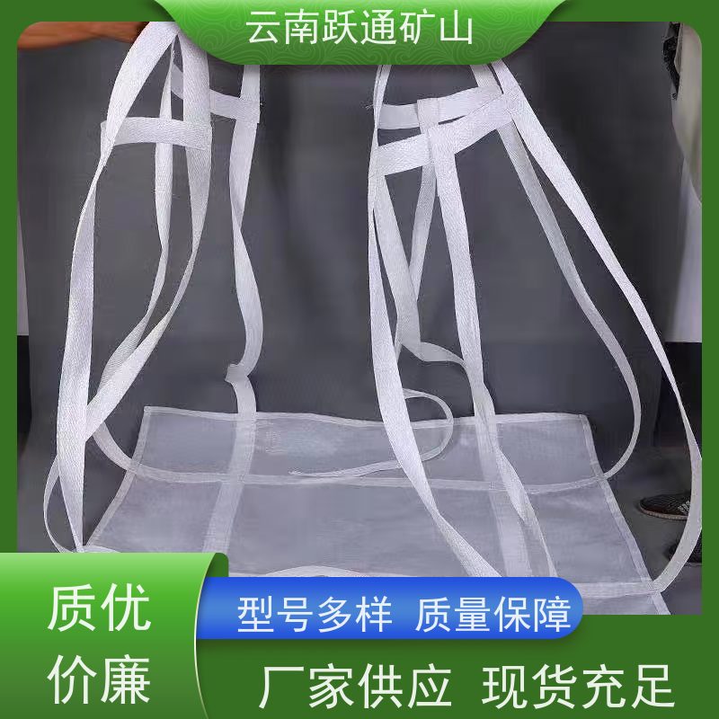 跃通矿山设备 昆 明稀土矿吨袋 强力承重 做工精细 牢固安全 易折叠