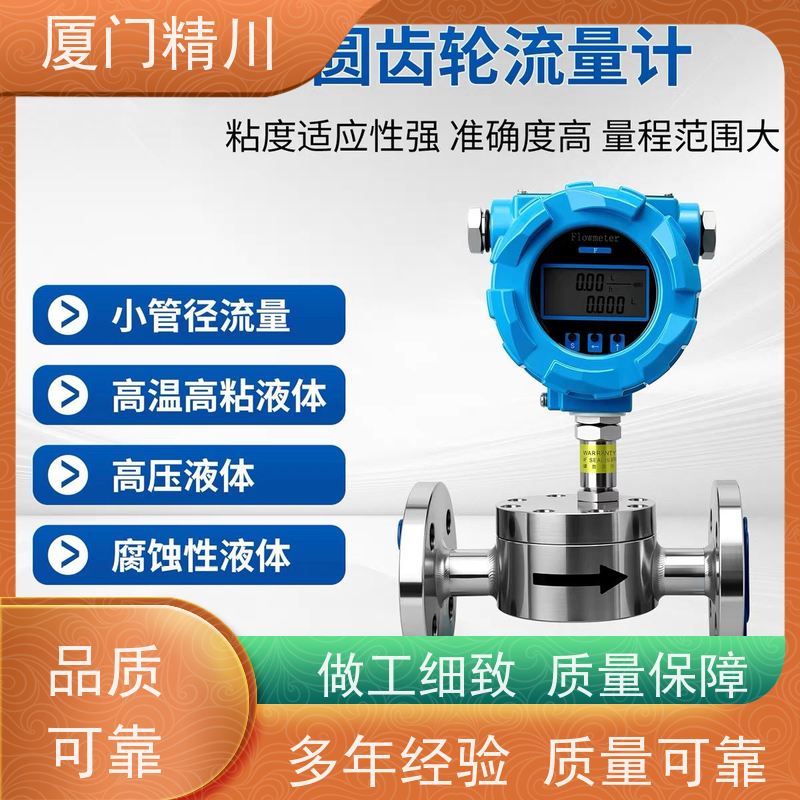 精川 定量加水 圆齿轮流量计 适用脉冲流 只为您好用