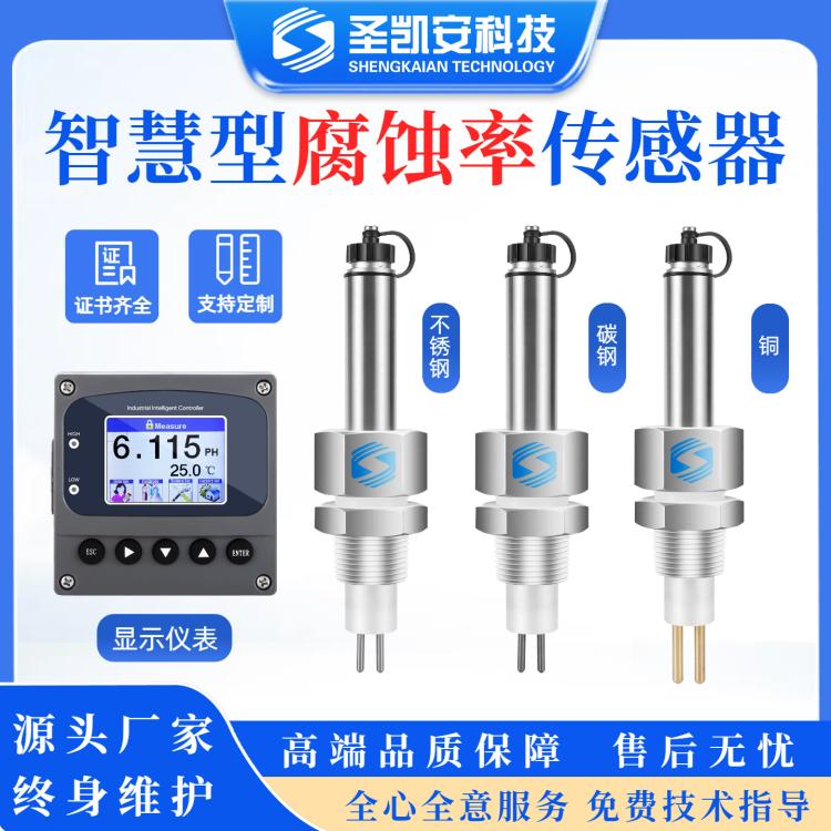 智慧型腐蚀率监测仪不锈钢碳钢铜腐蚀率传感器腐蚀率检测