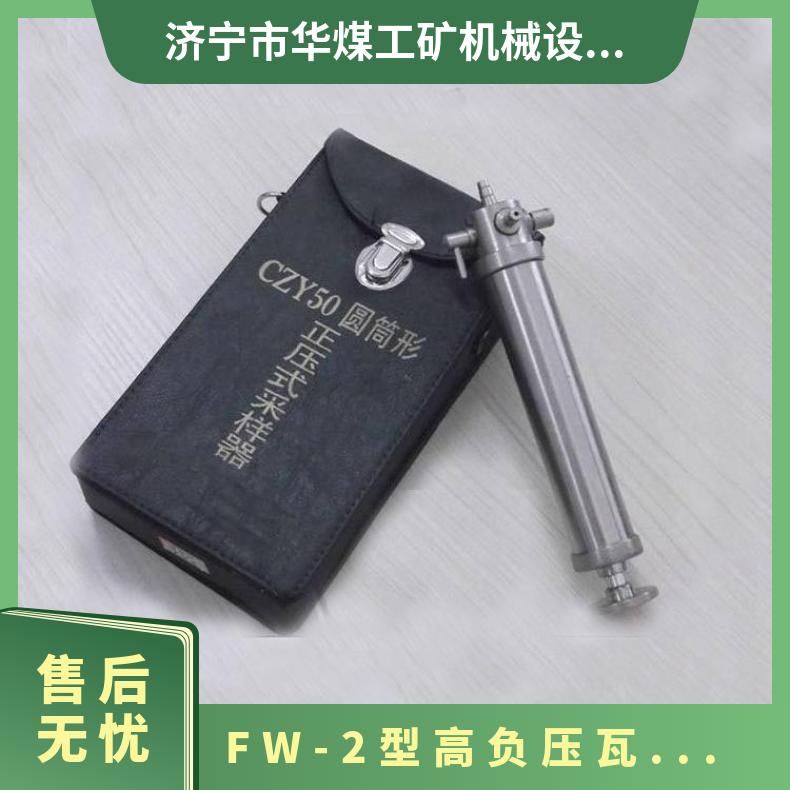 煤矿井下FW-2型高负压瓦斯采取器 采样流量范围0.1-1.5L/min