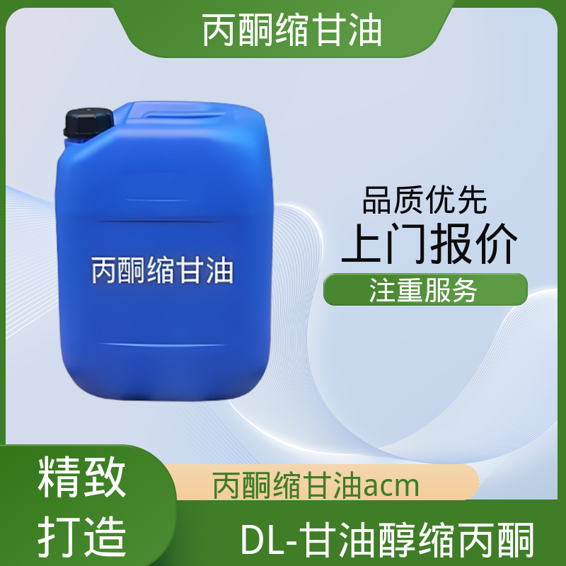 丹沛化工 C?H??O? 丙酮缩甘油acm 闪点 90-91℃ 源头厂家 品类齐全