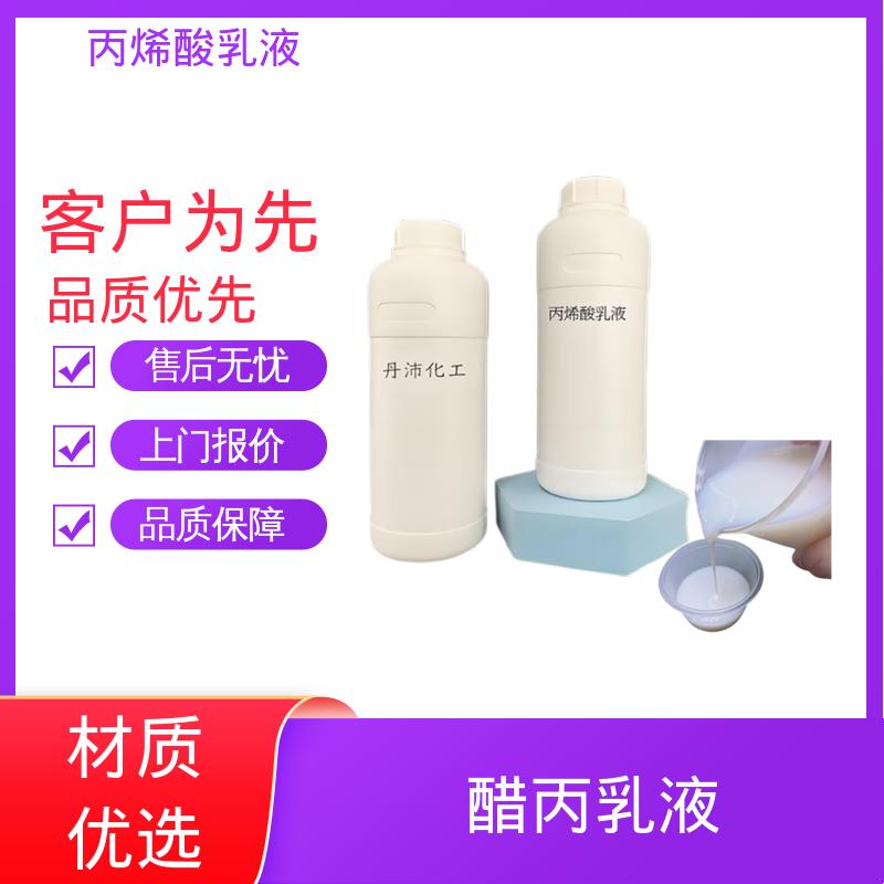 丹沛化工 水性eau丙烯酸 固含量 38%-55% 规模生产 支持定制
