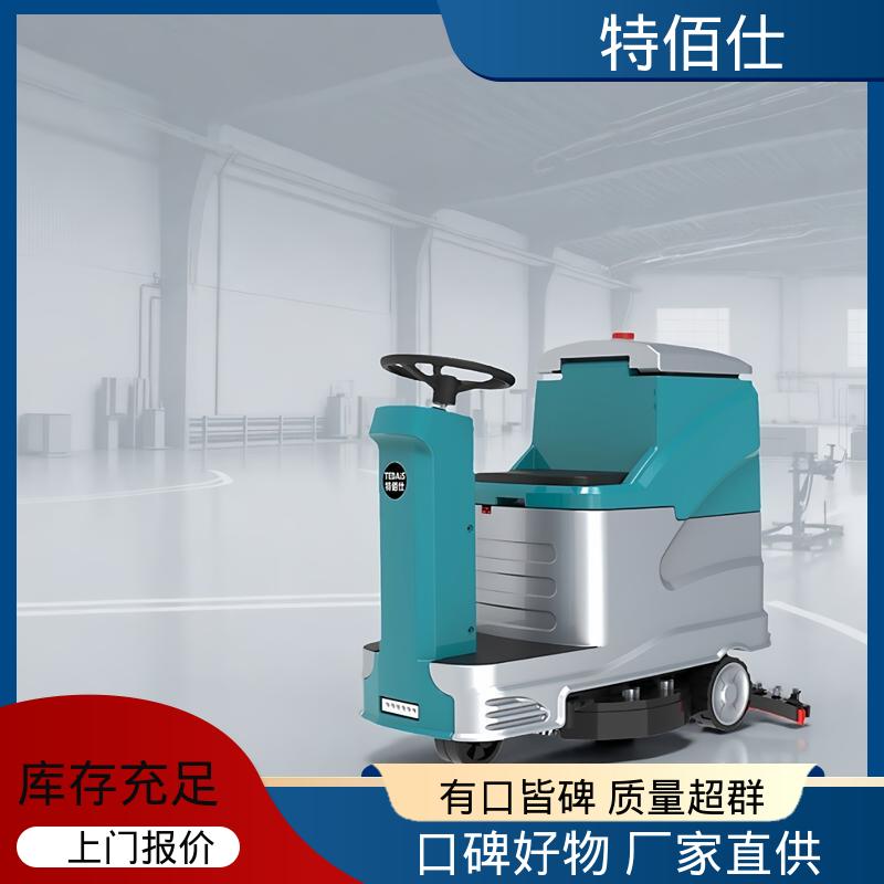 小型驾驶式洗地机 仓库物业用 全系配喷水 特佰仕