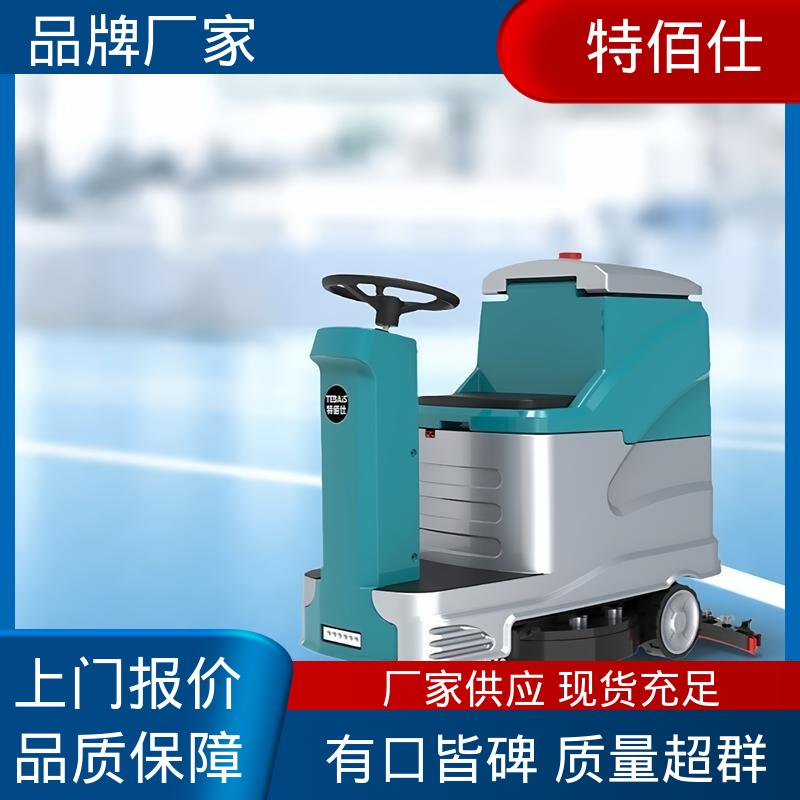 特佰仕 操作简单可定制 国产驾驶式洗地机 厂房 全系配喷水
