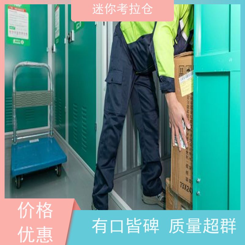 迷你考拉仓北京昌平搬家物品寄存仓库租赁费用