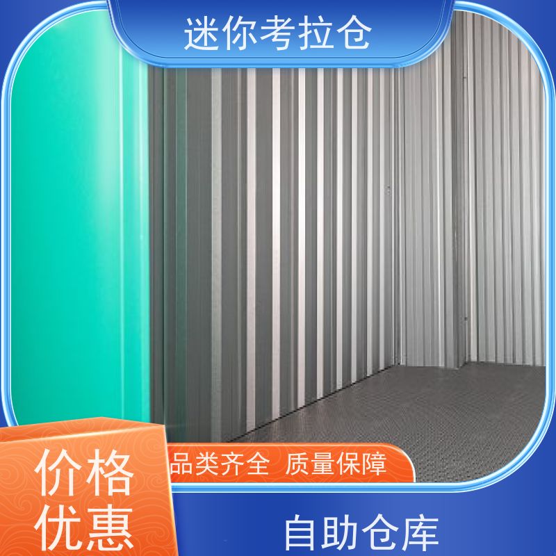 迷你考拉仓北京东城搬家行李寄存仓库租赁费用