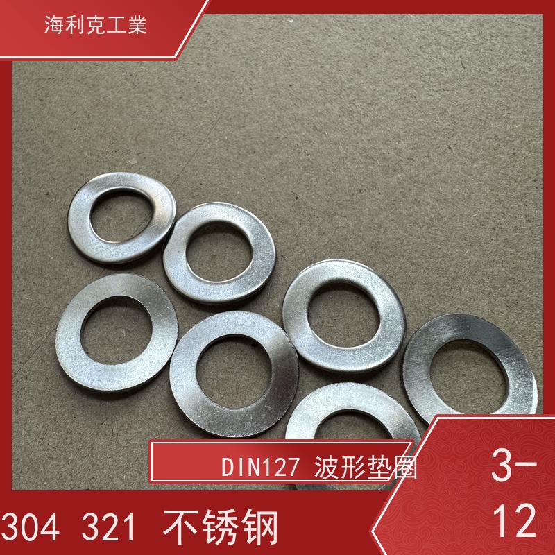 海利克精密工業 DIN137B 波形弹性垫圈 M3M4 A2-70