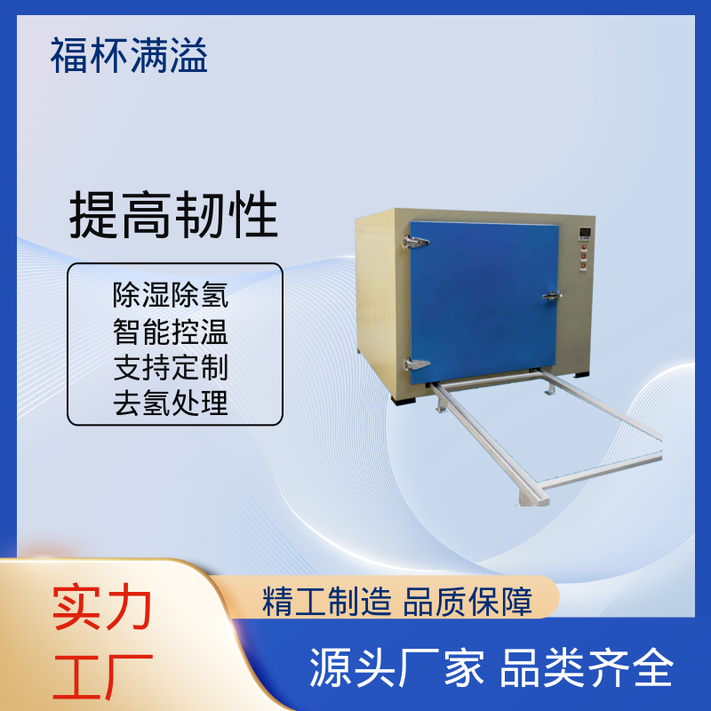 温度范围广泛适用 镀锌件除氢烤箱 运行稳定 福杯满溢