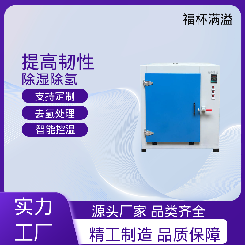 五金件螺丝电镀加热干燥烘箱炉 去氢炉 操作简便 福杯满溢