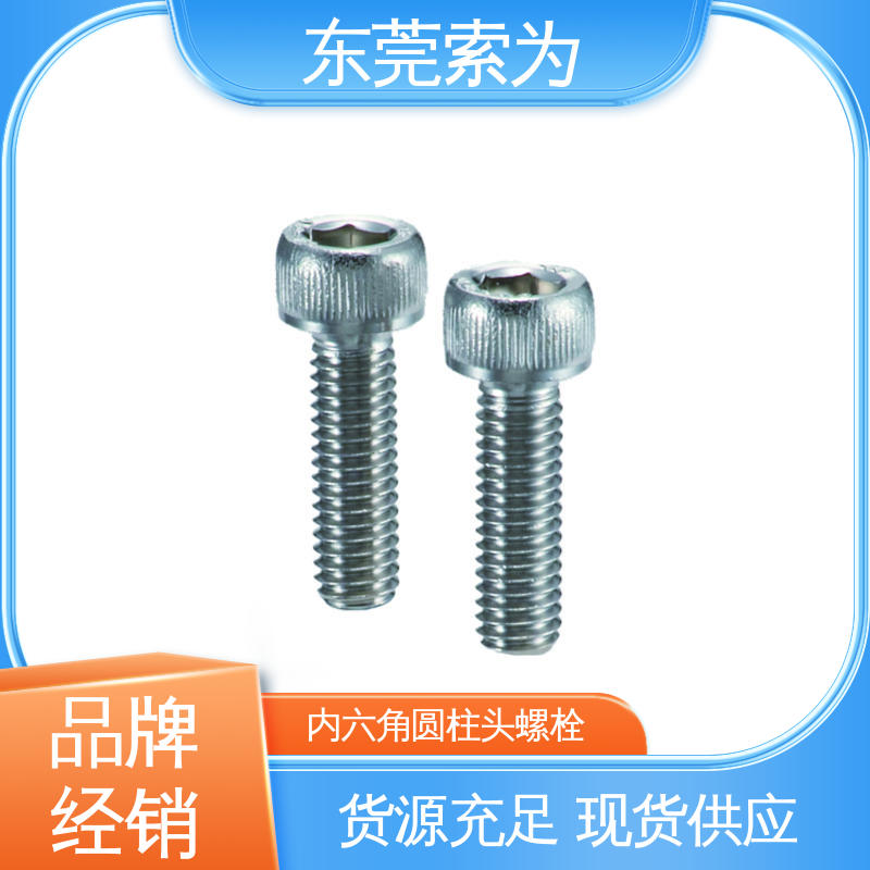 索为供应 SVSS 带排气孔不锈钢内六角圆柱头螺栓 紧固件配件 省空间