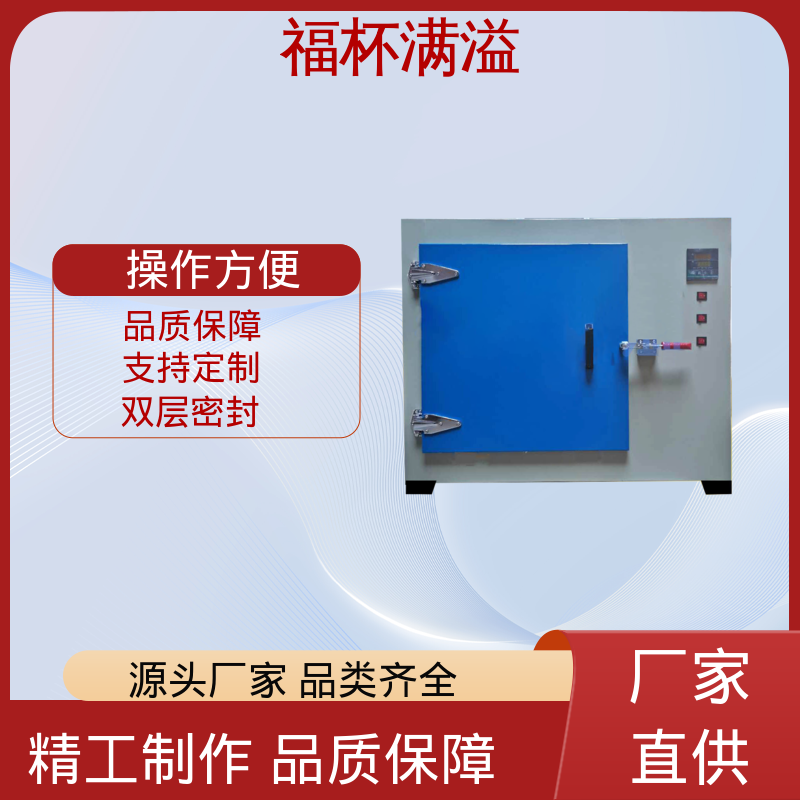 不锈钢架结构 提高功效 降低污染 工业用高温烘箱 温度均匀 福杯满溢