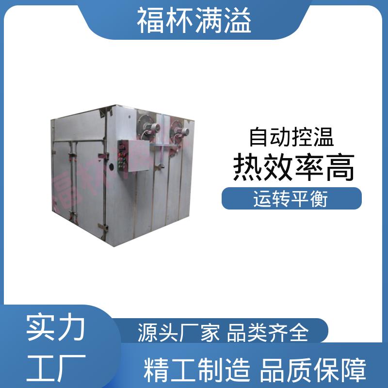 蒸汽 热水 电 远红外热源可选 热风循环干燥箱厂家 应用广泛 福杯满溢