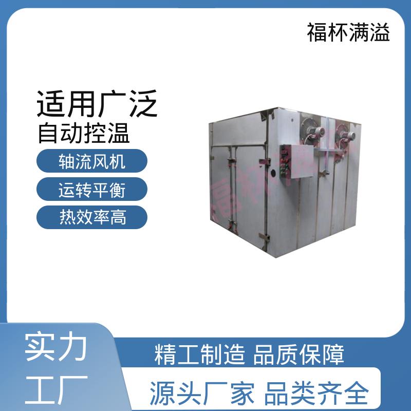自带烘车 烘盘尺寸统一 食品低温热风循环智能烘箱 应用广泛 福杯满溢
