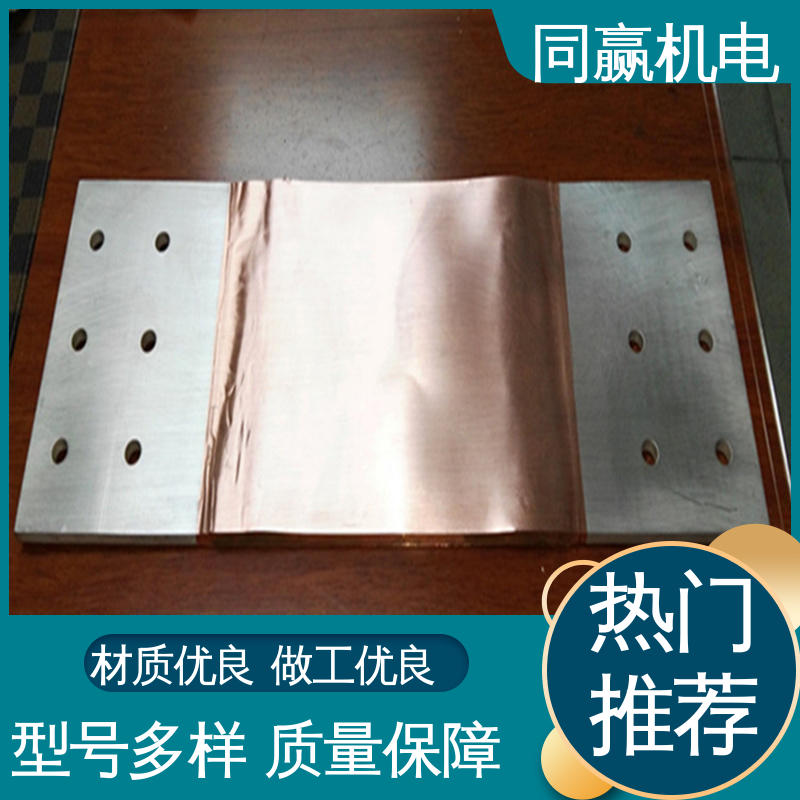 同赢供应 电缆附件接地 矩形铜母线伸缩节 开拓创新 高分子焊接工艺