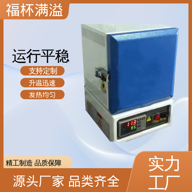 升降温度速度快 试验箱式炉 经久耐用 福杯满溢