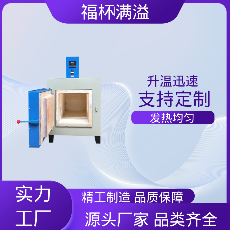 温度可达1200℃ 实验室用 实验炉 高效节能 福杯满溢