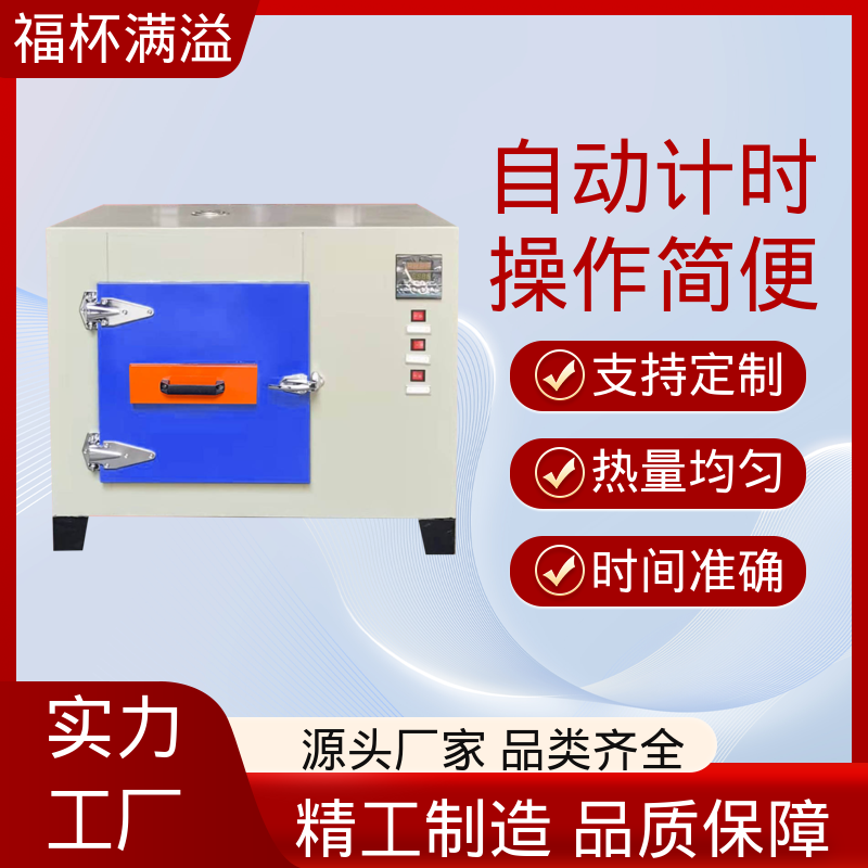自动计时 加热固化时间准确 涂料烘箱 持久耐用 福杯满溢