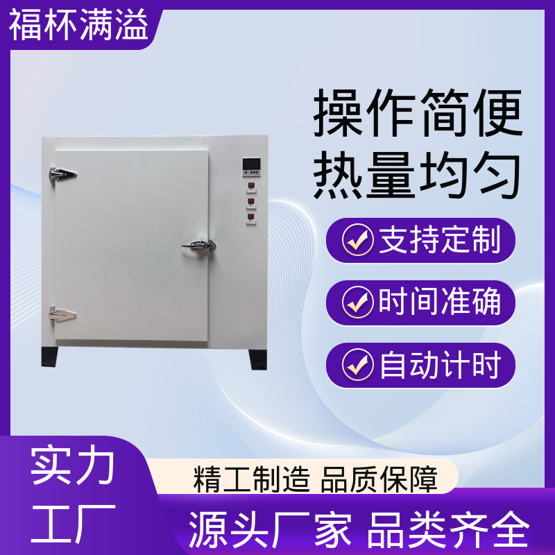 数显智能控温烘箱 试验烘箱 操作简便 福杯满溢