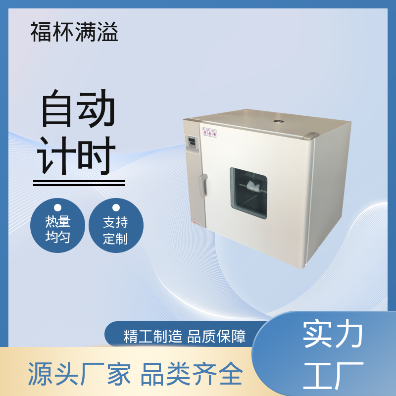 实验板吸收热量均匀可调 恒温箱 易于掌握 福杯满溢