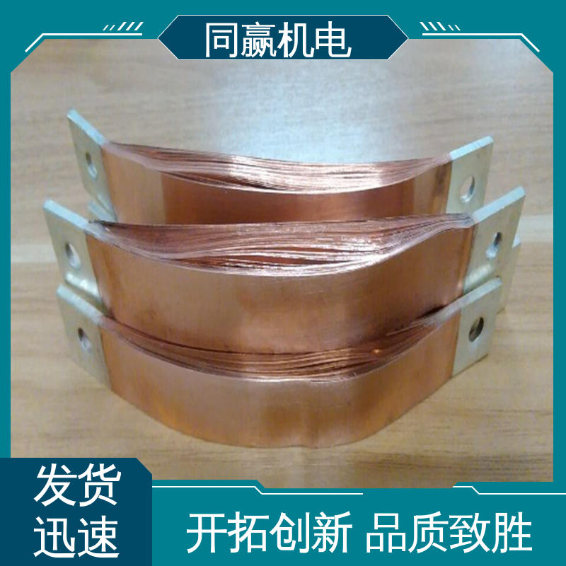 同赢生产 矩形铜母线伸缩节 做工精细 汽车电子用 125x10mm