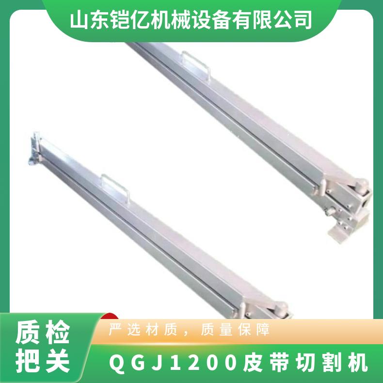 便携式QGJ1200皮带切割机 手动操作可快速切断