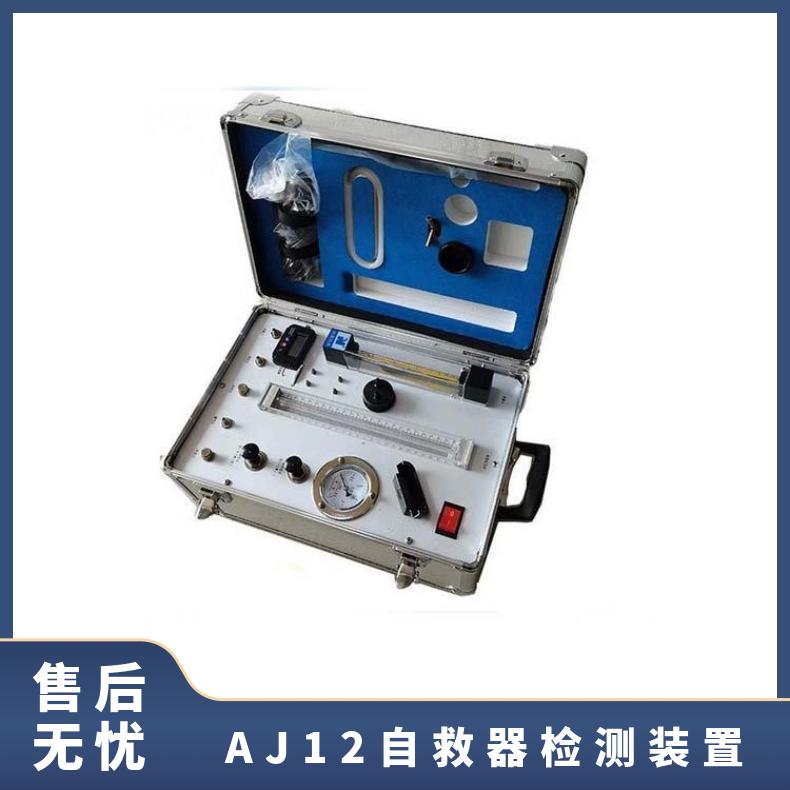 AJ12自救器检测装置 矿用正压式氧气呼吸器校测仪