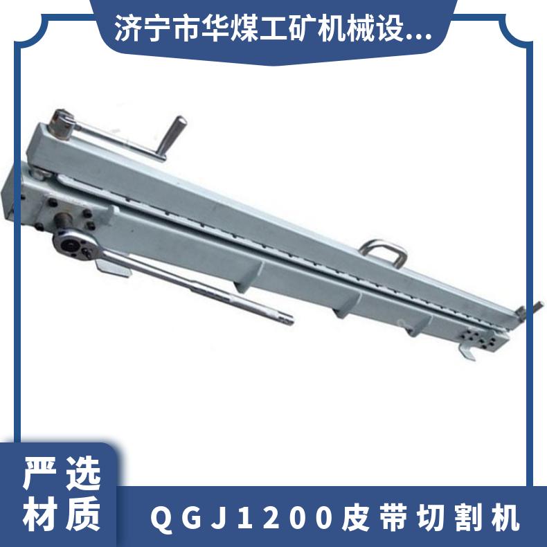手动操作QGJ1200皮带切割机 使用简单快速切断
