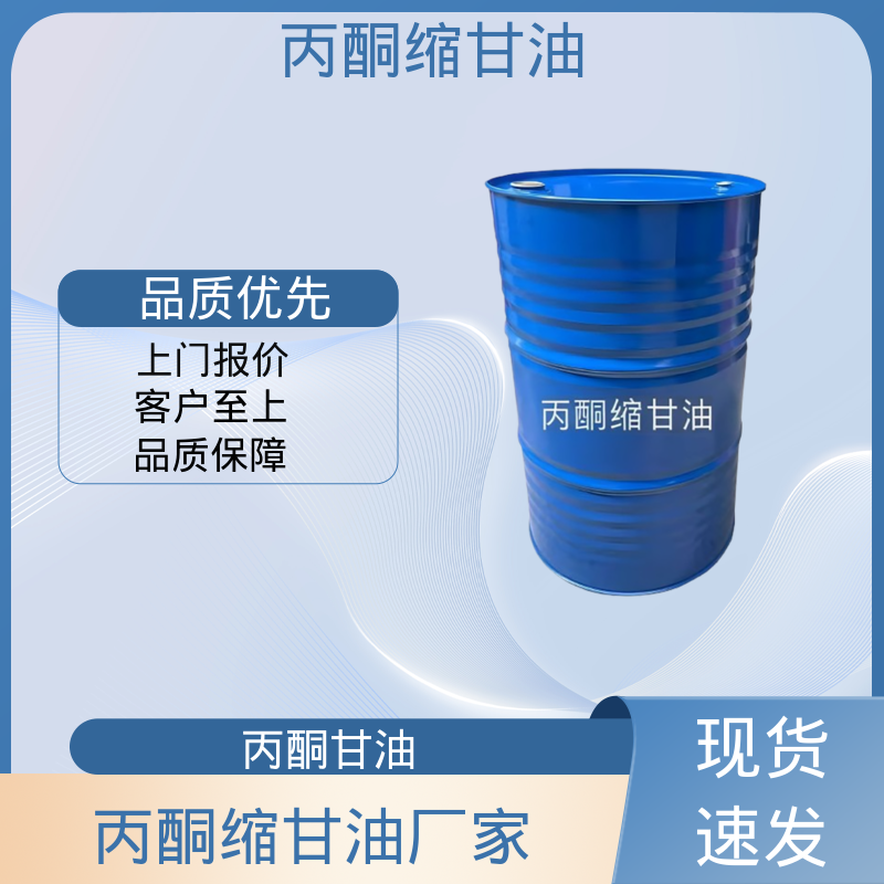 丹沛化工 202-888-7 甘油缩丙酮 粘度 11 mPa·s 源头厂家 品类齐全