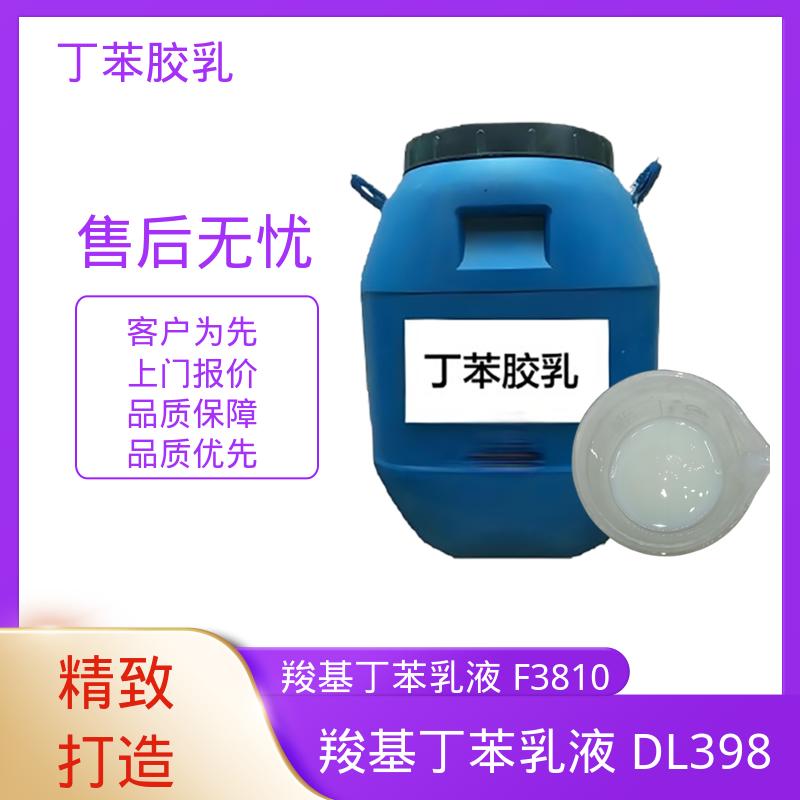 丹沛化工 羧基丁苯乳液DL392PA 粘度 20-300mPa·s 实力厂家