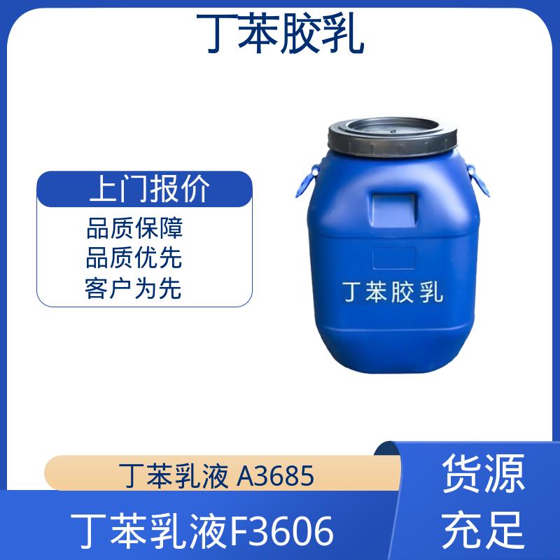 丹沛化工 巴斯夫丁苯胶乳 固含量 40-69% 规模生产