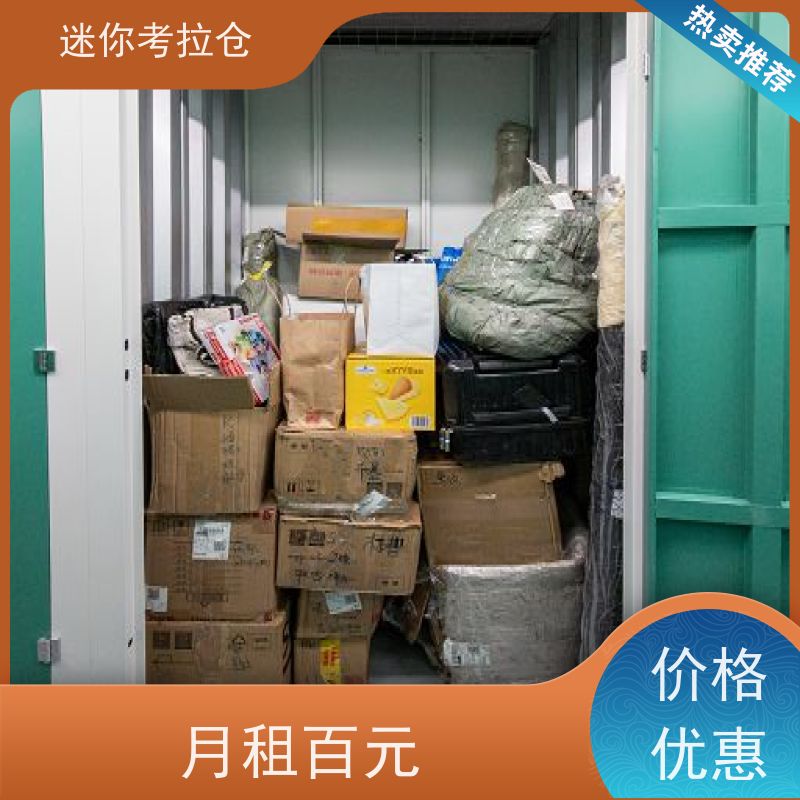 迷你考拉仓上海普陀搬家物品寄存仓库租赁费用