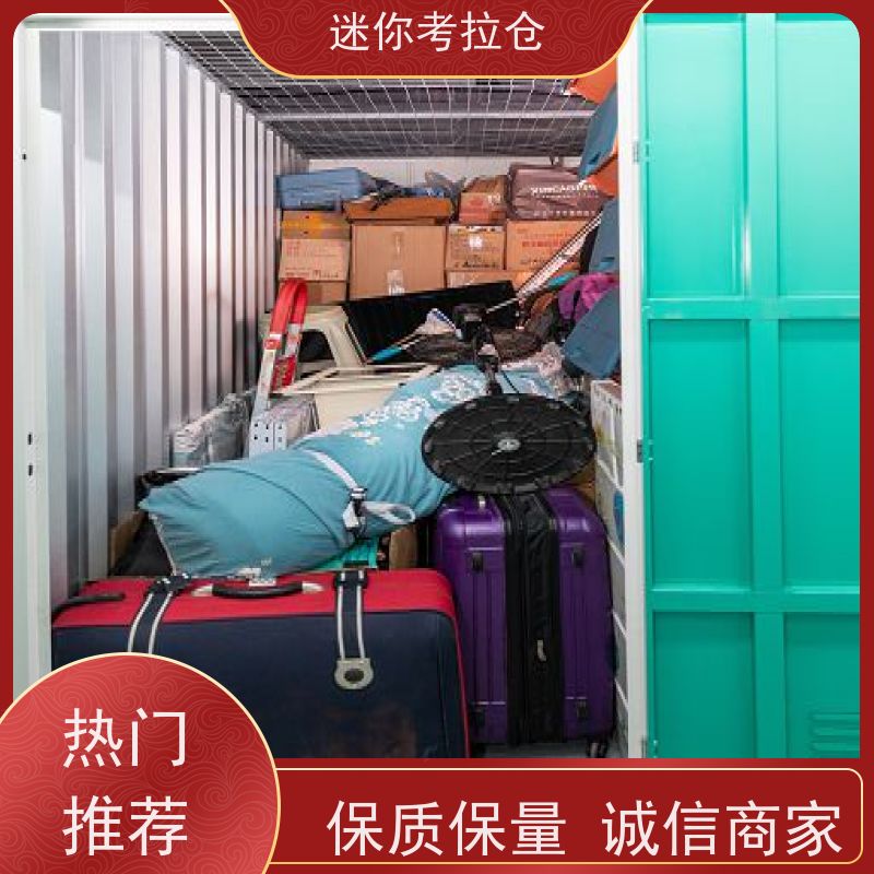 迷你考拉仓北京东城闲置物品储存仓库租赁费用