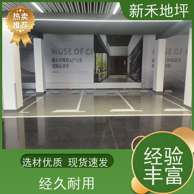 新禾集团 可用于办公室 彩石磨石地坪 精细化施工 5S管理标准