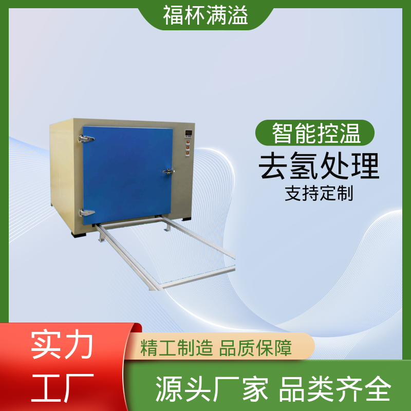 温度范围广泛适用 镀锌件除氢烤箱 持久耐用 福杯满溢
