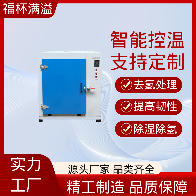 热效率提升明显 镀锌件除氢烤箱 操作简便 福杯满溢