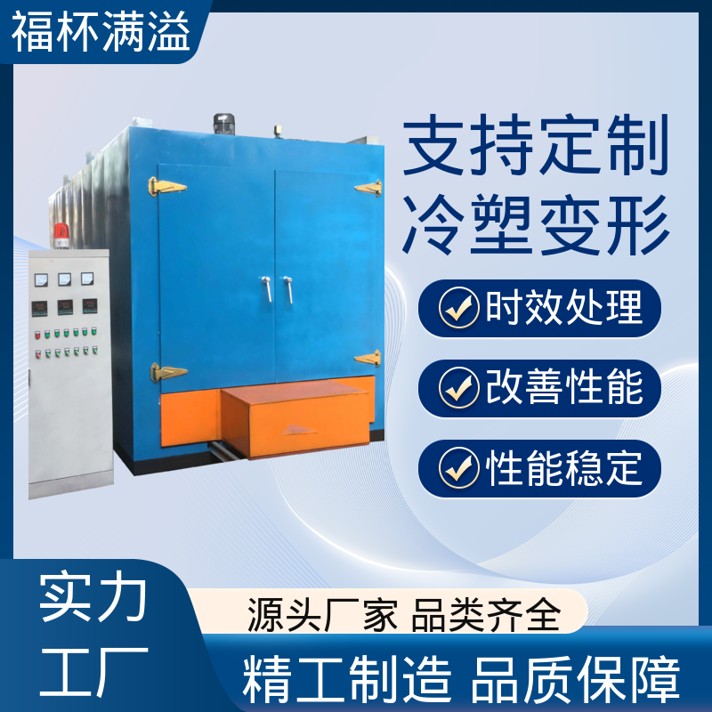 安全防护完善 高温时效炉 周期作业炉 福杯满溢