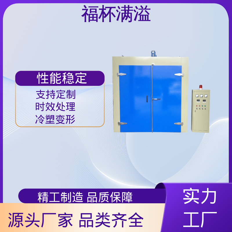 均匀加热效果出色 恒温时效炉 升温速度快 福杯满溢