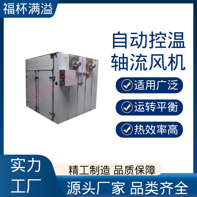 电蒸汽两用 用户可选 食品低温热风循环智能烘箱 整机噪音小 福杯满溢