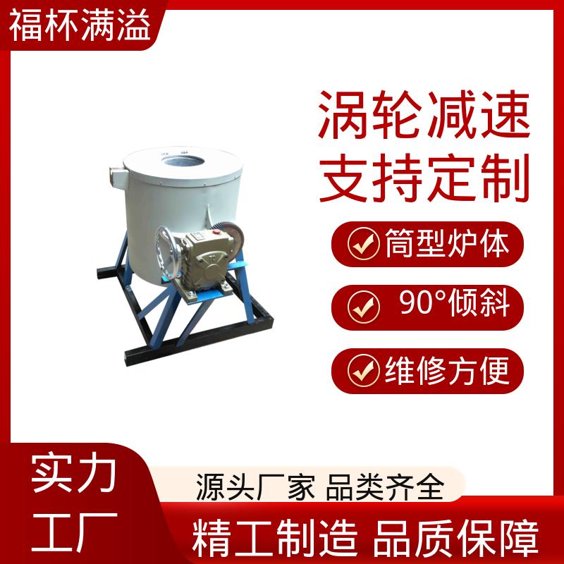 工业热处理设备 坩埚熔化炉 涡轮减速 福杯满溢