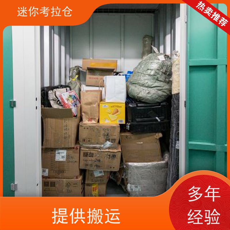 迷你考拉仓北京昌平搬家物品寄存仓库出租服务