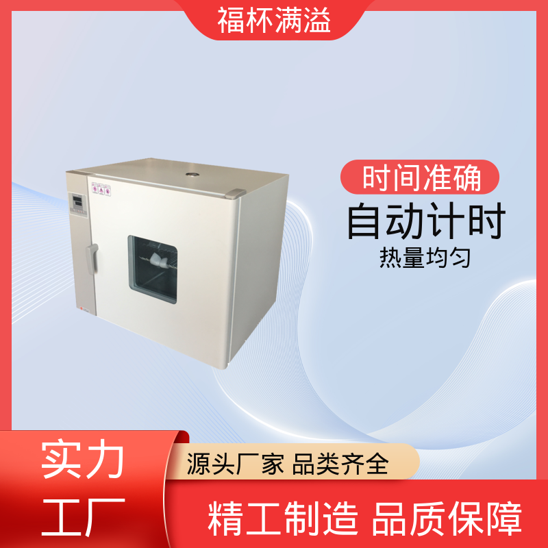 数显智能控温烘箱 实验室恒温烘箱 使用寿命长 福杯满溢